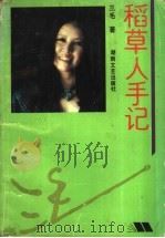 稻草人手记 1993 PDF电子版封面 7540411570 三毛著