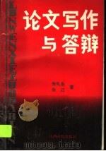 论文写作与答辩   1997  PDF电子版封面  7810335952  朱礼生，朱江著 