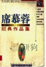 席慕蓉经典作品集  珍藏本（1999 PDF版）
