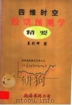 四维时空股票预测学精要   1999  PDF电子版封面  7544213234  夏剑辉著 
