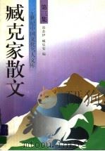 臧克家散文  第3集   1993  PDF电子版封面  7504324388  郑苏伊，臧乐安编 
