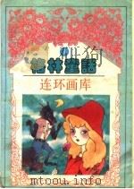 格林童话连环画库  第1卷（ PDF版）
