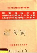 “小水泥”技术资料  用烟煤技术泥  煤矸石代替粘土生产木泥  硝皮子代替石膏生产水泥（1972 PDF版）