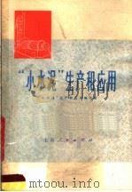 “小水泥”生产和应用（1975 PDF版）