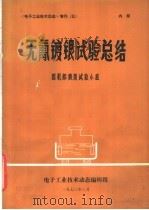 《电子工业技术动态》增刊  5  无氰镀银试验总结（1973 PDF版）