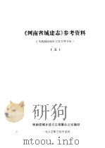 《河南城建志》参考资料  当代河南城市建设资料专辑  5（1985 PDF版）