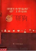 1958年小型造纸厂建厂工作总结（1959 PDF版）