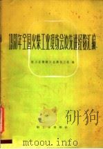 1960年全国火柴工业现场会议先进经验汇编（1960 PDF版）