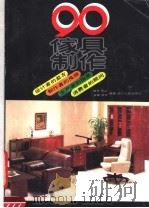 90家具制作  下（1991 PDF版）
