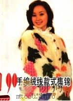 90手编绒线款式集锦（1990 PDF版）