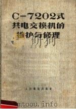 C-7202式共电交换机的维护与修理   1958  PDF电子版封面  15045·总824有153  王立疆编 