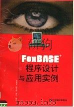 FoxBASE+程序设计与应用实例 1994 PDF电子版封面 7533710827 杨俊安等编著