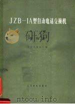 JZB-1A型自动电话交换机 第3册 接线表（1967 PDF版）