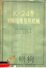 K-24对称电缆复用机械 1957 PDF电子版封面 15045·有79 苏联邮电部技术处编
