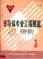 半导体专业汇报展览资料汇编 3 1972 PDF电子版封面 《电子工业技术动态》编辑组编