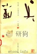半调集 艺苑漫步录 1996 PDF电子版封面 7534405491 丁涛著