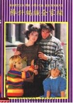 棒针编织全家福  最新款式女装、男装、少男少女、童装、婴儿装大全（1991 PDF版）