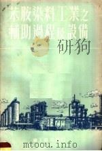 苯胺染料工业之辅助过程及设备   1954  PDF电子版封面    中央重工业部化学工业管理局专家工作组译 