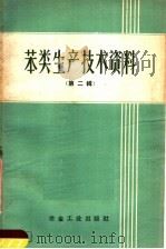 笨类生产技术资料  第2辑（1959 PDF版）