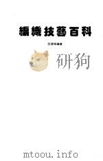编织技艺百科 1984 PDF电子版封面 伍碧琪编