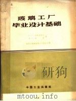 玻璃工厂毕业设计基础 1962 PDF电子版封面 15165·1405 (苏)米斯尼科夫(К.А.Мясников),(苏)舒尔(И
