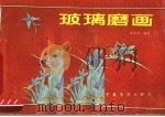 玻璃磨画 1986 PDF电子版封面 8271·050 张伟光编著