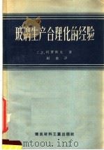 玻璃生产合理化的经验 1957 PDF电子版封面 15064·55 (苏)柯罗列夫(С.И.Королев)著;周炎译