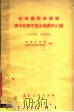 玻璃纤维玻璃钢技术经验交流会议资料汇编（1959 PDF版）