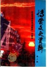 博爱文史资料  1993  第8辑（ PDF版）