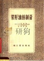 菜籽油的制备 1956 PDF电子版封面 15042·食17 (苏)A.A.列秀斯 T.K.谢时嘉耶娃著