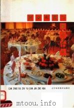 餐桌布置与餐巾折花 1992 PDF电子版封面 7538114149 大连市人民政府交际处编