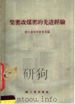 柴窑改煤窑的先进经验 1958 PDF电子版封面 15042·325 轻工业部硅酸盐局编