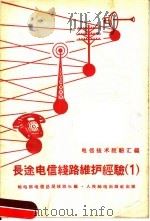 长途电信线路维护经验  第1册（1959 PDF版）