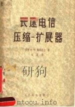 长途电信压缩-扩展器（1956 PDF版）