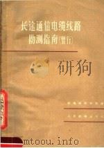 长途通信电缆线路勘测指南  暂行（1959 PDF版）