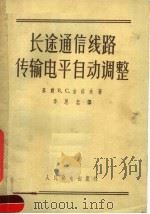 长途通信线路传输电平自动调整 1957 PDF电子版封面 (苏)古洛夫(В.С.Гуров)著;李思忠译