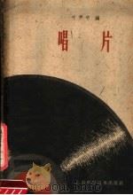 唱片 1959 PDF电子版封面 15119·1246 叶尹中编