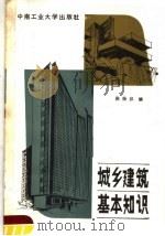 城乡建筑基本知识 1987 PDF电子版封面 781020050X 陈扬仪编