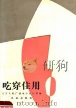 吃穿住用（1987 PDF版）