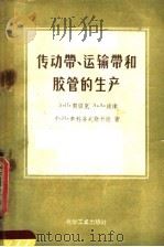 传动带、运输带和胶管的生产（1957 PDF版）
