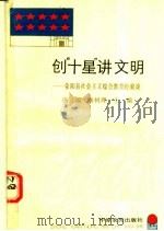创“十星”讲文明:荥阳县社会主义综合教育经验谈 1990 PDF电子版封面 7805382026 冯万福,秦国理主编