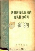 吹制玻璃仪器用的四头转动喷灯（1958 PDF版）