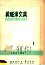 纯碱译文集  第1集   1965  PDF电子版封面  15165·3830  大连化学工业公司设计研究院译 