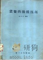 瓷盘的阳模压坯 1958 PDF电子版封面 15042·422 金永祚编著
