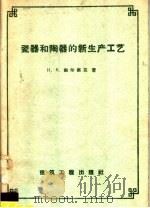 瓷器和陶器的新生产工艺（1958 PDF版）