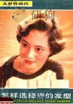 大世界画库  生活美术编  怎样选择您的发型（1987 PDF版）