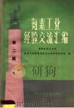 氮素工业经验交流汇编 第2辑 1959 PDF电子版封面 苏联化学工业部,氮素工业管理局氮素工业研究设计院编