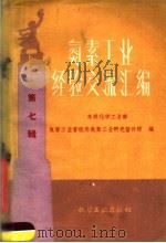氮素工业经验交流汇编 第7辑 1960 PDF电子版封面 苏联化学工业部,氮素工业管理局氮素工业研究设计院编