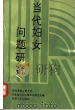 当代妇女问题研究   1989  PDF电子版封面  7215007456  河南省妇女联合会，河南省妇女问题理论研究会编 
