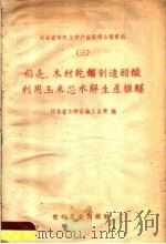 稻壳，木材乾馏制造醋酸利用玉米芯水解生产糠醛（1959 PDF版）